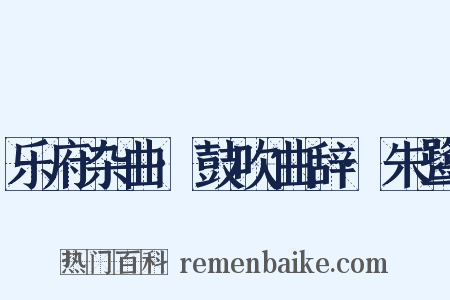 乐府杂曲·鼓吹曲辞·朱鹭是什么意思的图片